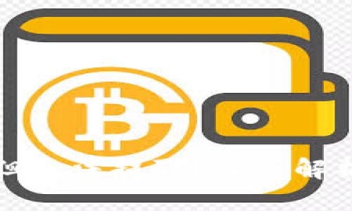 比特币放入钱包但无法提取？深度解析原因与解决方案