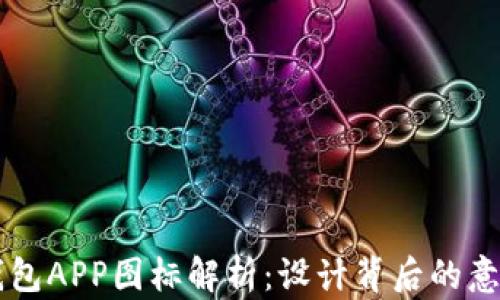 
以太坊钱包APP图标解析：设计背后的意义与功能