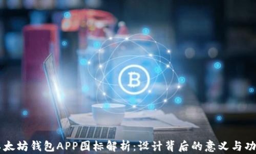 
以太坊钱包APP图标解析：设计背后的意义与功能