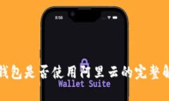 TP钱包是否使用阿里云的完