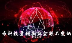 TP钱包中币种数量增加但金