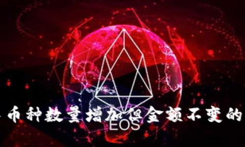 TP钱包中币种数量增加但金额不变的原因解析