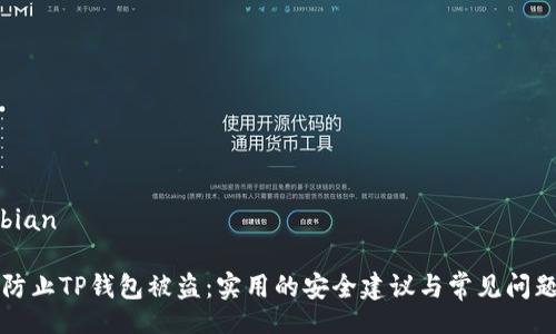 xiaobian

如何防止TP钱包被盗：实用的安全建议与常见问题解析