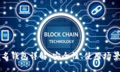 以太坊多签名钱包详解：