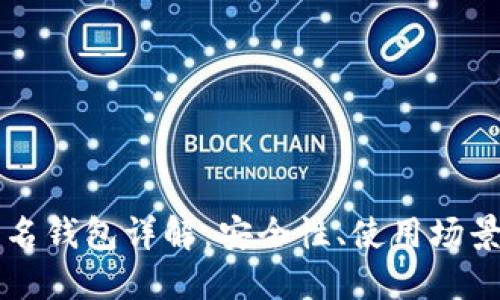 以太坊多签名钱包详解：安全性、使用场景及最佳实践