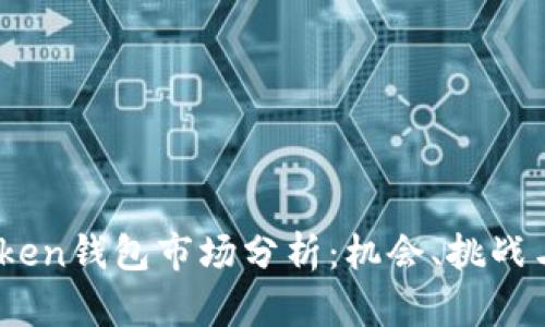 2023年Token钱包市场分析：机会、挑战与未来趋势