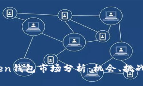 2023年Token钱包市场分析：机会、挑战与未来趋势