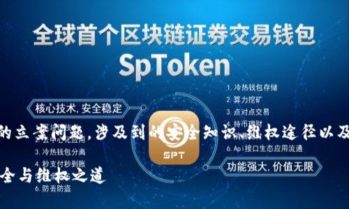 在这篇文章中，我们将探讨关于TP钱包USDT被盗后的立案问题，涉及到的安全知识、维权途径以及如何防止未来的盗窃事件。以下是相关的和关键词。

TP钱包USDT被盗了能立案吗？——破解数字货币安全与维权之道