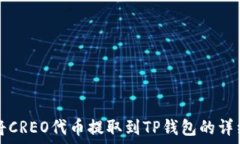   如何将CREO代币提取到T
