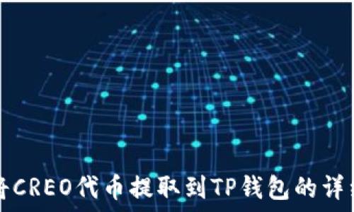   
如何将CREO代币提取到TP钱包的详细指南