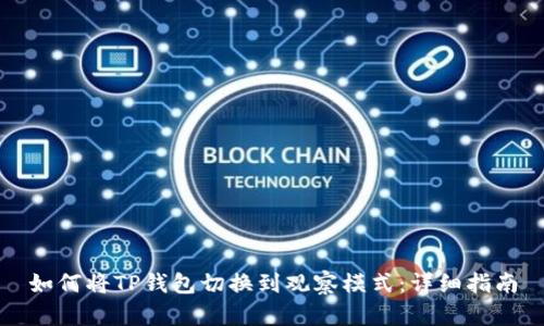 如何将TP钱包切换到观察模式：详细指南