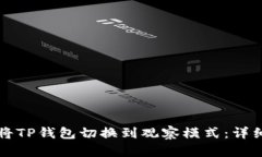 如何将TP钱包切换到观察模