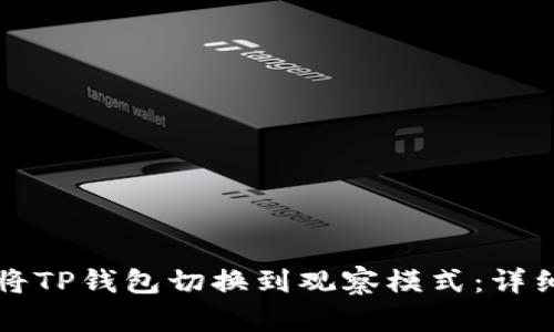 如何将TP钱包切换到观察模式：详细指南