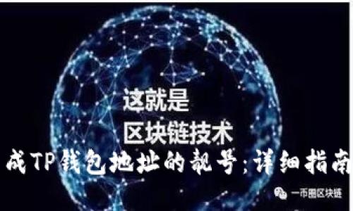 如何生成TP钱包地址的靓号：详细指南与窍门