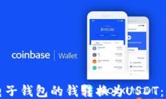如何将电子钱包的钱转换