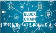 如何通过TP钱包将USDT兑换