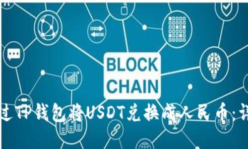 如何通过TP钱包将USDT兑换成人民币：详细指南