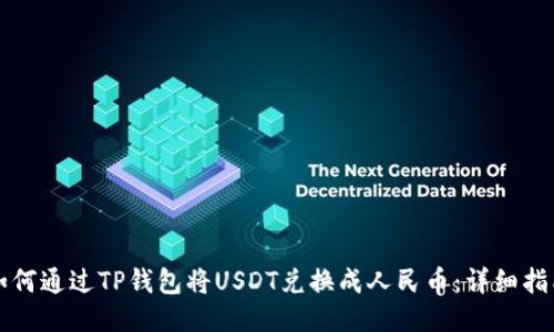 如何通过TP钱包将USDT兑换成人民币：详细指南