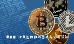 ### TP钱包地址的含义与使