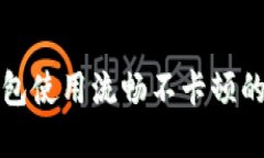 如何让TP钱包使用流畅不卡