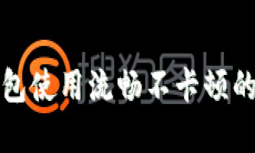 如何让TP钱包使用流畅不卡顿的技巧与建议