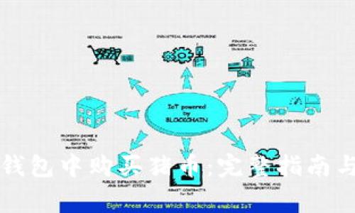 如何在TP钱包中购买猪币：完整指南与注意事项
