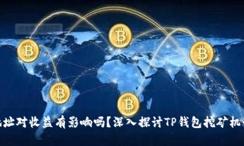 tp钱包挖矿地址对收益有影响吗？深入探讨TP钱包挖矿机制与收入影响