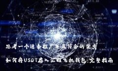 思考一个适合推广并且符合的优秀如何将USDT存入