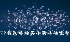 : 在TP钱包中购买小狗币的