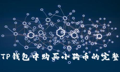 : 在TP钱包中购买小狗币的完整指南