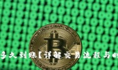 TP钱包换币多久到账？详解