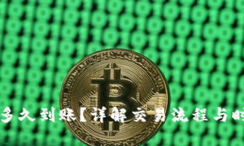 TP钱包换币多久到账？详解交易流程与时间影响因素