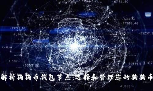 全面解析狗狗币钱包节点：选择和管理您的狗狗币资产