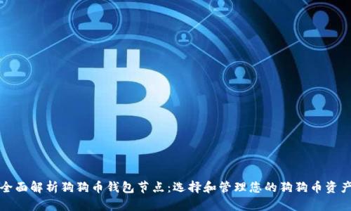 全面解析狗狗币钱包节点：选择和管理您的狗狗币资产