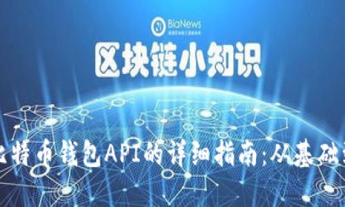 开发比特币钱包API的详细指南：从基础到实战
