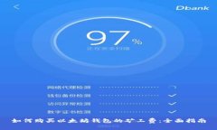 如何购买以太坊钱包的矿