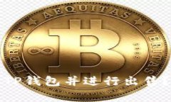 如何将中本聪币转到TP钱包