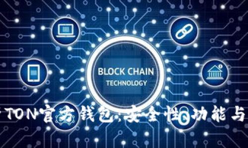 全面解析TON官方钱包：安全性、功能与使用指南