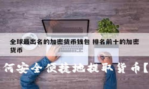 TP钱包如何安全便捷地提取货币？详细指南