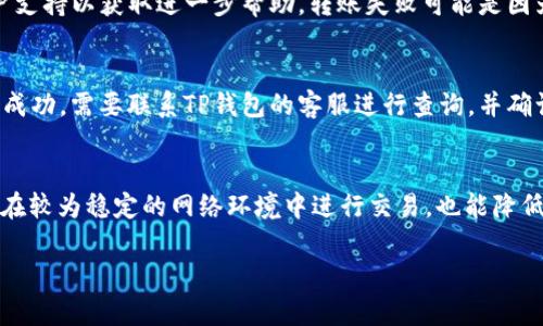   如何在TP钱包中安全地将BNB转出 / 
 guanjianci TP钱包, BNB转出, 加密货币, 数字资产 /guanjianci 

在近年来的数字货币市场中，BNB（币安币）作为一种重要的加密资产，吸引了越来越多的用户。特别是TP钱包作为一种流行的加密货币钱包，提供了便捷的操作界面，让用户能够轻松管理自己的数字资产。然而，许多用户在使用TP钱包时，不免会遇到如何将BNB从钱包中转出的问题。本文将详细介绍TP钱包中转出BNB的步骤、注意事项以及相关的常见问题，帮助用户更好地进行资产管理和交易。

什么是TP钱包？
TP钱包是一款支持多种加密货币的移动钱包应用程序，广泛用于存储和管理各种数字资产，包括比特币、以太坊、BNB等。用户可以通过TP钱包进行资产的接收、转账、交易以及查看市场行情等功能。TP钱包的安全性和易用性使其成为许多数字货币投资者的首选。使用TP钱包，用户可以随时随地管理自己的资产，大大提升了数字资产的流动性和便捷性。

为何选择在TP钱包中转出BNB？
选择在TP钱包中转出BNB主要是因为TP钱包支持直接与各种加密货币交易平台进行交互。通过转出BNB，用户可以在交易平台上进行交易、买卖或者兑换其他加密货币。此外，转出BNB可以帮助用户保持资产的流动性，及时获取市场的变化并做出相应的决策。

如何将BNB从TP钱包中转出？
将BNB从TP钱包中转出步骤如下：
ol
    listrong打开TP钱包应用：/strong首先，确保你已成功下载并安装TP钱包应用，并且已经创建好钱包账户。使用你的PIN码或生物识别方式登录。/li
    listrongSelect BNB:/strong 在主界面上，选择你要转出的BNB余额。通常，在钱包的首页会有所有支持的数字资产列表，找到并选择BNB。/li
    listrong选择转账功能：/strong 选择BNB后，点击“转账”或“发送”按钮。这将引导你进入发送BNB的界面。/li
    listrong输入接收地址：/strong 在发送界面，你需要输入接收方的钱包地址。这是你希望把BNB转入的另一个数字钱包或者交易平台的地址。/li
    listrong输入转账金额：/strong 输入你希望转出的BNB数量。请注意，你的可用余额不能超过你钱包中当前的BNB余额。/li
    listrong确认交易信息：/strong 在发送之前，请仔细检查接收地址和BNB数量，以确保无误。尤其是接收地址，任何错误都可能导致资金丢失。/li
    listrong完成转账：/strong 确认信息正确后，点击“确认”或“发送”按钮。事务将被提交，处理时间通常会很快。/li
    listrong查看交易状态：/strong 你可以在TP钱包中查看此笔交易的状态。在一定的时间内，你会看到转账成功的确认信息。/li
/ol

转出BNB时需要注意哪些事项？
在转出BNB时，有几个注意事项需要关注：
ul
    listrong接收地址准确性：/strong 确保输入的接收地址是正确的，因为一旦送出，加密货币是不可逆的，需要负责自己的失误。/li
    listrong交易费用：/strong 加密货币的转账通常会产生手续费，BNB的转账也不例外，因此在转账之前要确保有足够的BNB用于支付交易费用。/li
    listrong保护私钥与助记词：/strong 积极保护好你的钱包私钥和助记词，避免因遗失造成损失。/li
    listrong网络拥堵：/strong 在网络高峰期，BNB的转账可能会受到影响，导致处理时间延长。尽量选择在网络较为畅通时进行交易。/li
    listrong确认交易情况：/strong 确认交易状态，确保已成功转账，并记录下交易哈希，以便日后查询。/li
/ul

常见问题解答

1. TP钱包是否支持所有平台的BNB转出？
TP钱包支持BNB的转出到多数加密货币交易平台，但是具体支持的交易所需根据最新的TP钱包更新而定。绝大多数主流交易所都兼容BNB，因此用户在将BNB转出时，建议提前确认指定平台是否支持BNB存入，避免不必要的损失。

2. 转出BNB需要多长时间？
BNB的转出时间多取决于区块链网络的拥堵情况。通常，BNB交易会在数分钟内完成，但在网络高峰时段，可能会延迟至数小时。因此，用户在转出资金时，最好在交易之前确认网络的状态，可以通过区块链浏览器查看当前网络的交易处理拥堵情况。

3. 如何处理BNB转账失败的情况？
如果BNB转账失败，可以检查以下几个方面：首先，确认接收地址的准确性，其次确保有足够的BNB支付手续费。如果所有信息都正确，可以在TP钱包中查询交易记录，并联系客户支持以获取进一步帮助。转账失败可能是因为网络原因或其他问题，因此需要耐心处理。

4. 如果BNB转出后未到账，要怎么办？
如果用户在完成BNB转出后未能在目标地址上收到资产，首先应确认转账是否已成功显示在TP钱包的交易记录中。可通过交易哈希在区块链浏览器上进行跟踪。如果没有显示成功，需要联系TP钱包的客服进行查询，并确认是否提交交易请求，包括手续费及其他信息。

5. 如何保证转出BNB的安全性？
为确保BNB的安全转出，用户应采取以下措施：设置强密码并启用两步验证，确保私钥安全，使用最新版本的TP钱包，不要随意点击不明链接，定期备份钱包信息。此外，尽量选择在较为稳定的网络环境中进行交易，也能降低资产被盗的风险。

总结而言，TP钱包为用户提供了一个便捷的BNB管理和转账功能。通过上文的详细介绍，希望对用户在使用TP钱包转出BNB的过程中有所帮助。