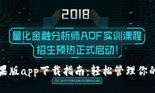 TP钱包苹果版app下载指南：轻松管理你的数字资产