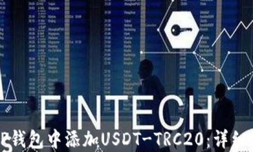 
如何在TP钱包中添加USDT-TRC20：详细操作指南