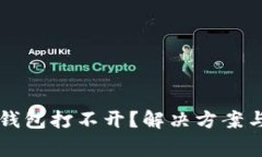 为什么狗狗币钱包打不开？解决方案与常见问题