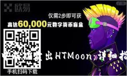 如何在TP钱包中成功卖出HTMoon：详细指南与实用技巧