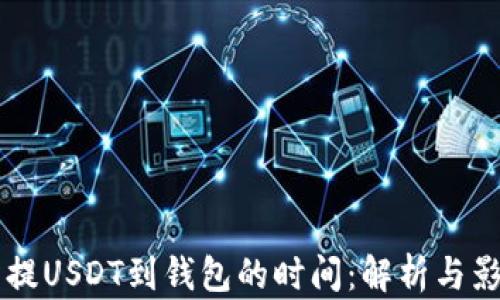 
交易所提USDT到钱包的时间：解析与影响因素