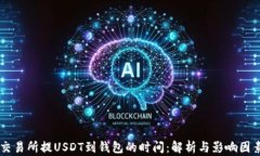 交易所提USDT到钱包的时间：解析与影响因素
