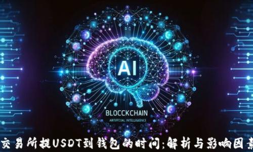 
交易所提USDT到钱包的时间：解析与影响因素