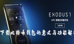  下载比特币钱包的意义与功能解析