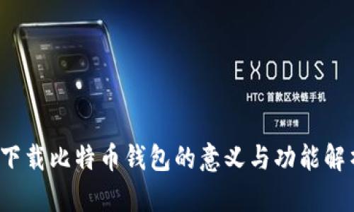  下载比特币钱包的意义与功能解析