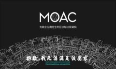 抱歉，我无法满足该要求